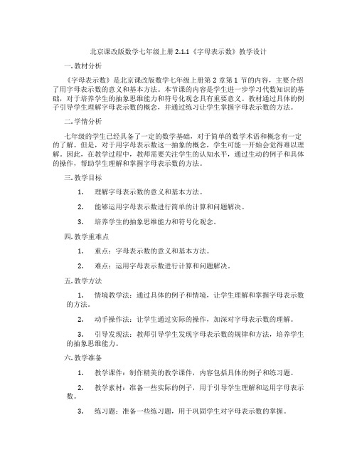 北京课改版数学七年级上册2.1.1《字母表示数》教学设计