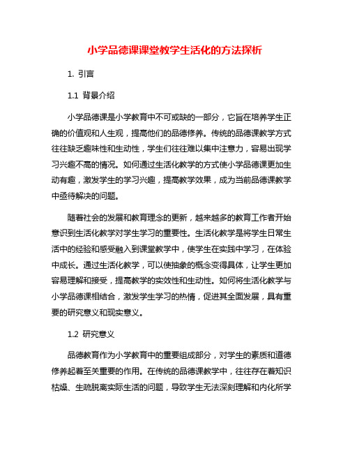 小学品德课课堂教学生活化的方法探析