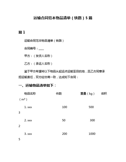 运输合同范本物品清单(铁路)5篇