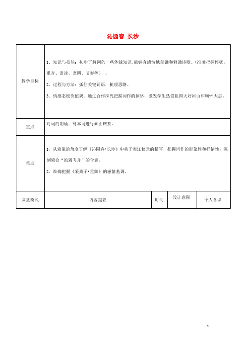 人教版高中语文必修一《沁园春 长沙》教案教学设计优秀公开课 (8)