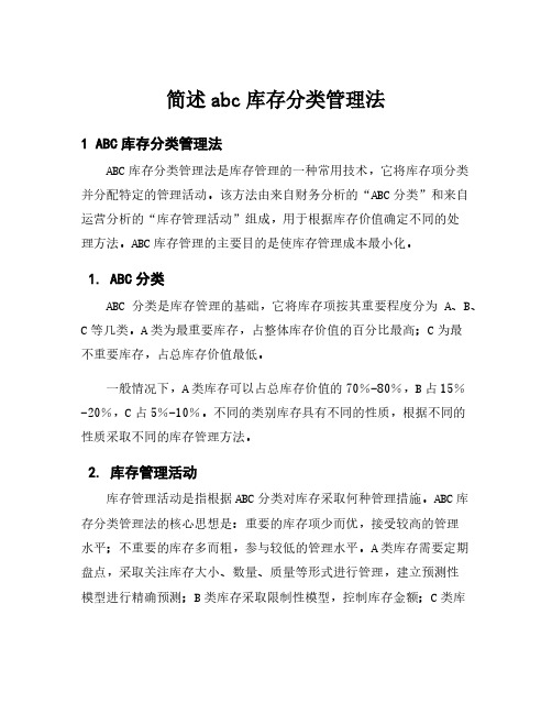 简述abc库存分类管理法