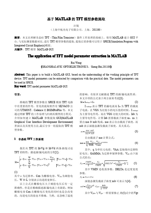 基于MATLAB的TFT模型参数提取