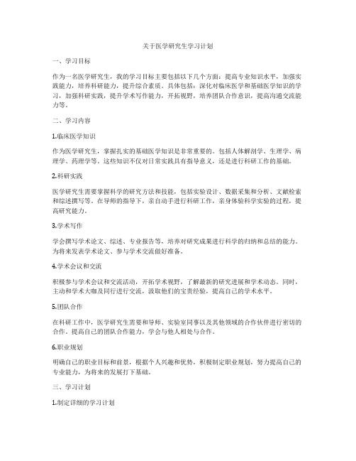 关于医学研究生学习计划