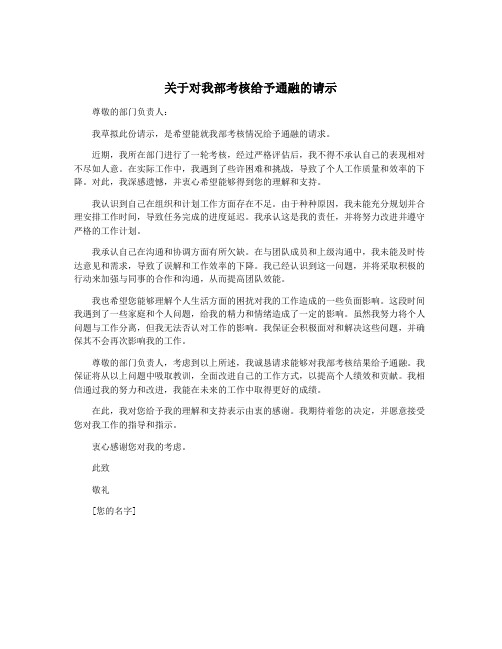 关于对我部考核给予通融的请示