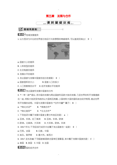 最新人教版七年级地理上册第五章发展与合作课时训练-含解析