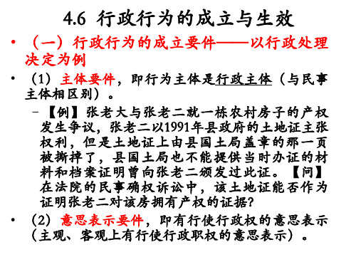 4.6行政行为的成立与生效