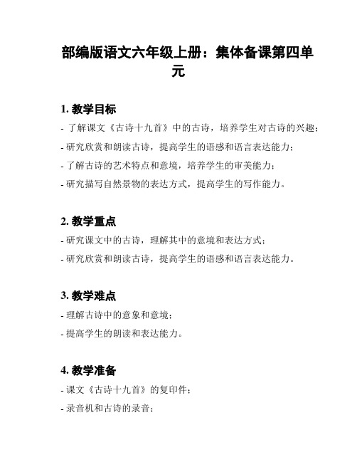 部编版语文六年级上册:集体备课第四单元