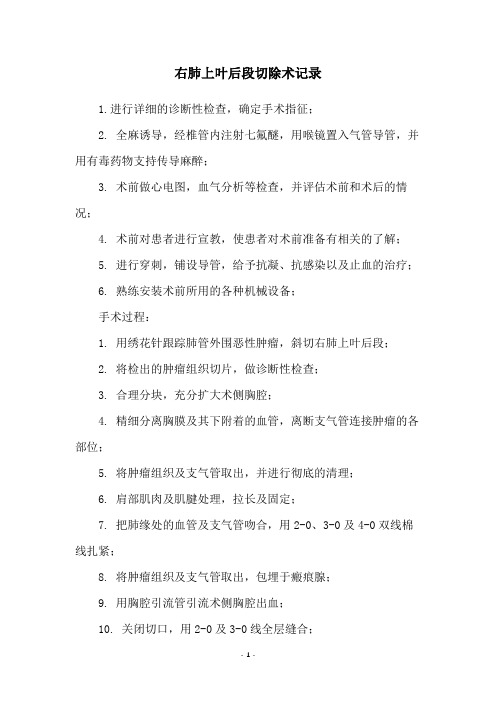 右肺上叶后段切除术记录