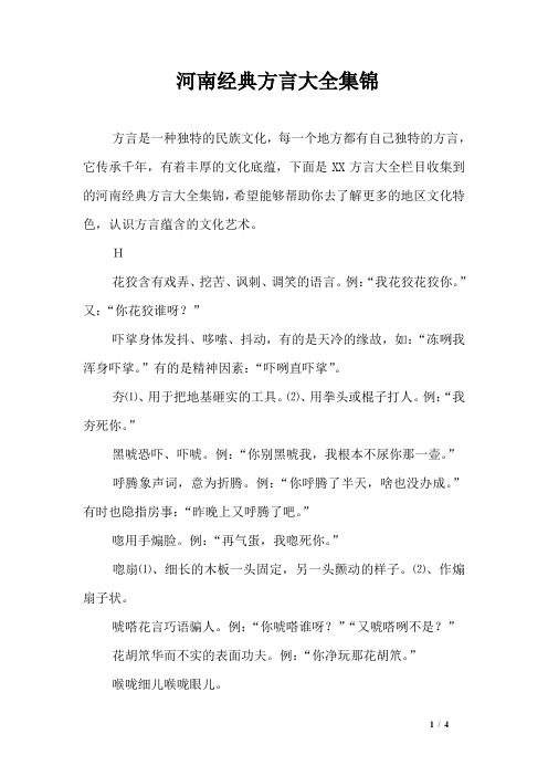 河南经典方言大全集锦