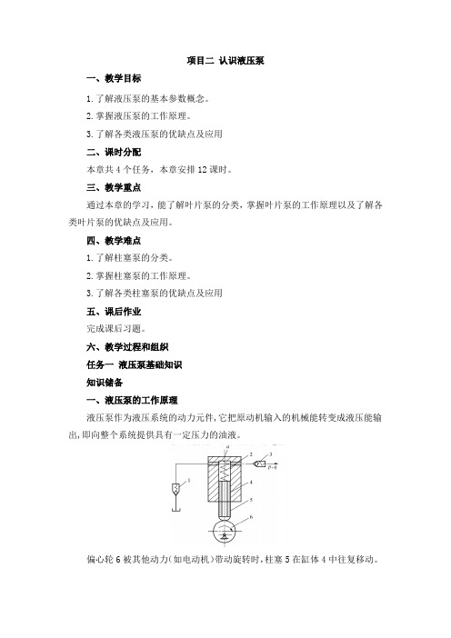 《液压系统安装与调试》教案-项目2 认识液压泵