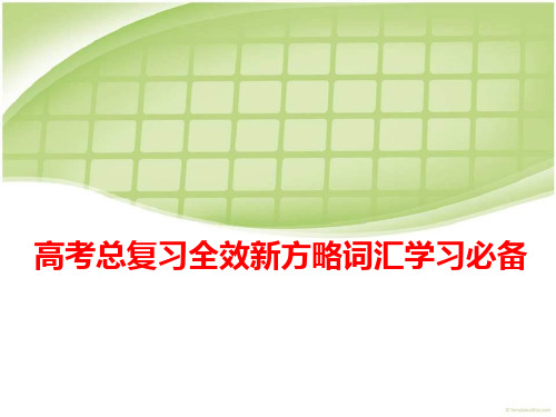 高考总复习英语全效新方略词汇学习必备