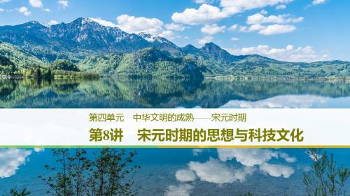 2019版高中历史人民版一轮通史复习第四单元 中华文明的成熟——宋元时期 第8讲