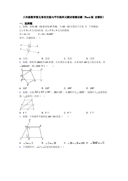 八年级数学第五章相交线与平行线单元测试卷测试题(Word版 含解析)