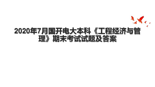 2020年7月国开电大本科《工程经济与管理》期末考试试题及答案