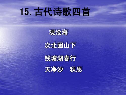 15、古代诗歌四首