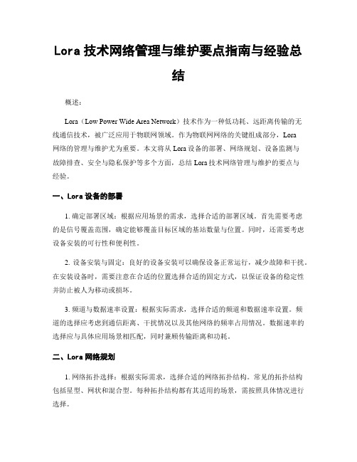 Lora技术网络管理与维护要点指南与经验总结