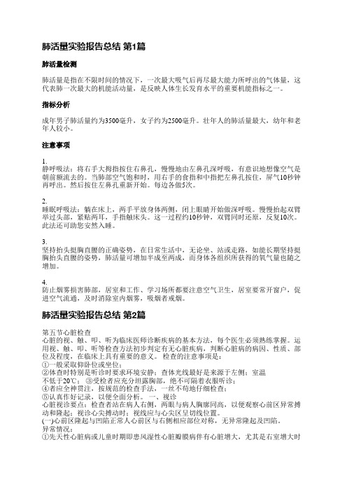 肺活量实验报告总结(合集4篇)