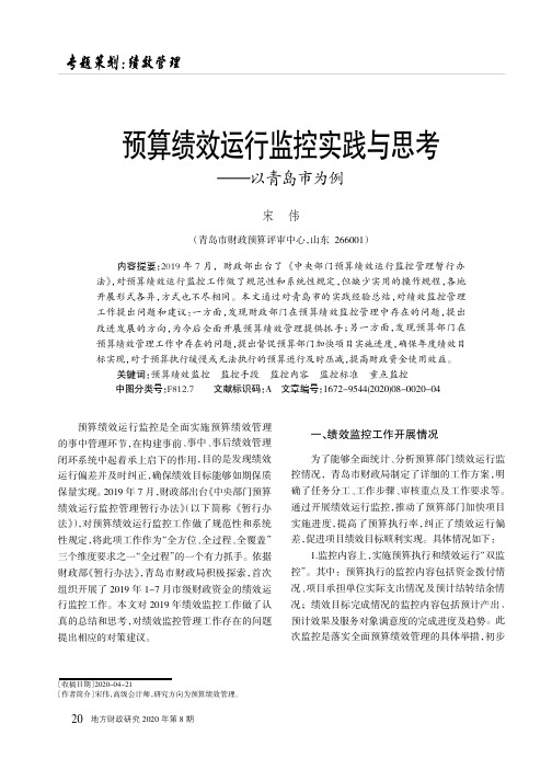 预算绩效运行监控实践与思考——以青岛市为例