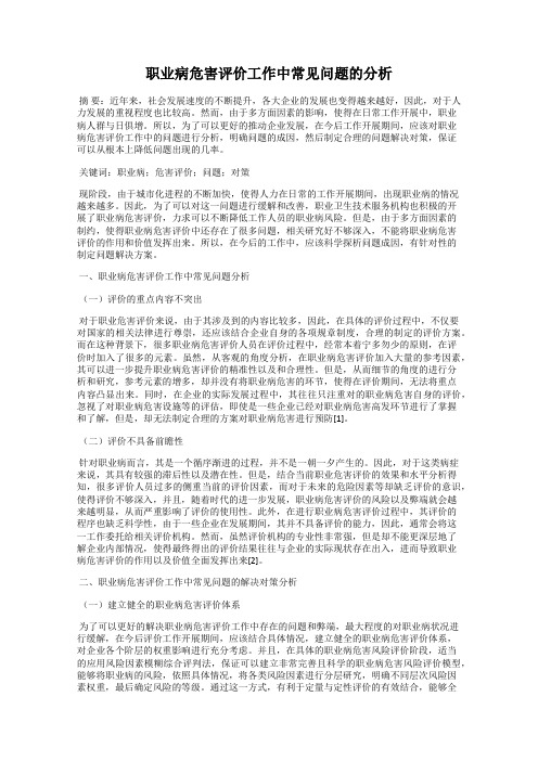 职业病危害评价工作中常见问题的分析