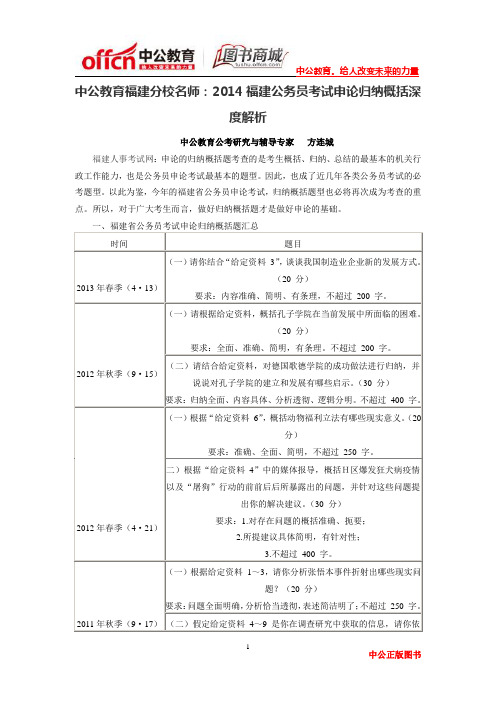 中公教育福建分校名师：2014福建公务员考试申论归纳概括深度解析