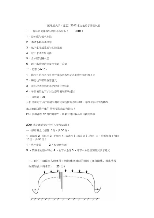 《水文地质学基本》武汉地大硕士入学考试题