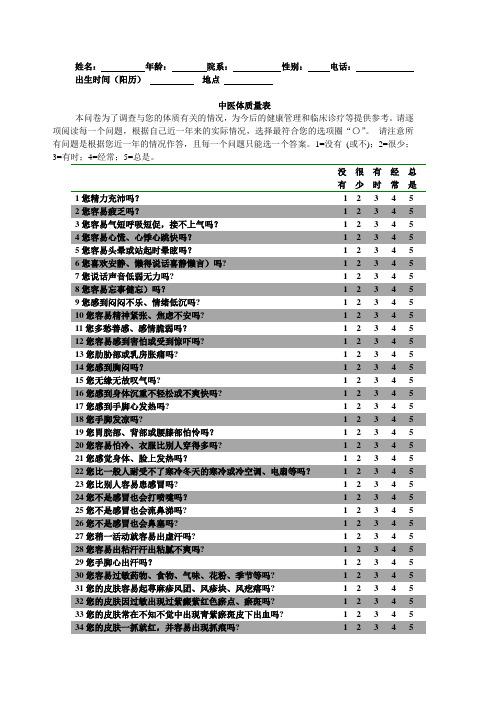 九分体质中医体质量表