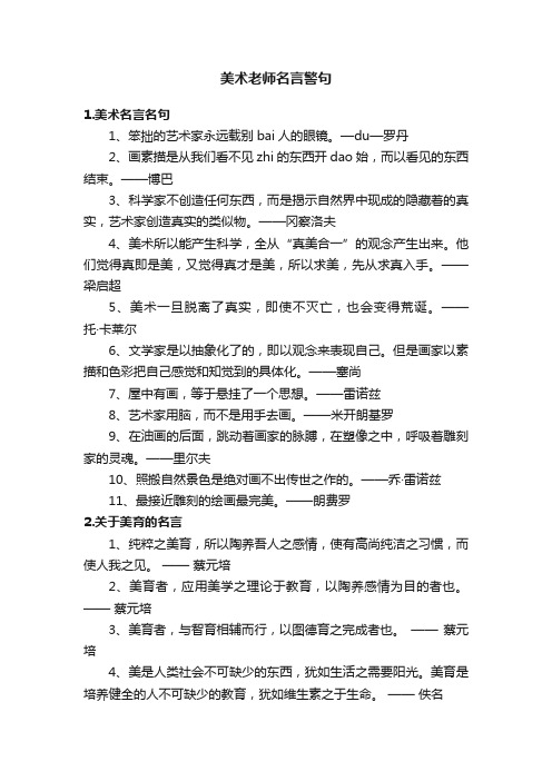 美术老师名言警句