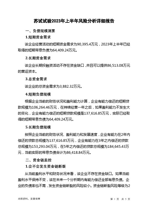 300416苏试试验2023年上半年财务风险分析详细报告