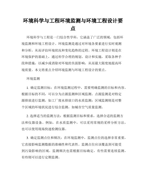 环境科学与工程环境监测与环境工程设计要点