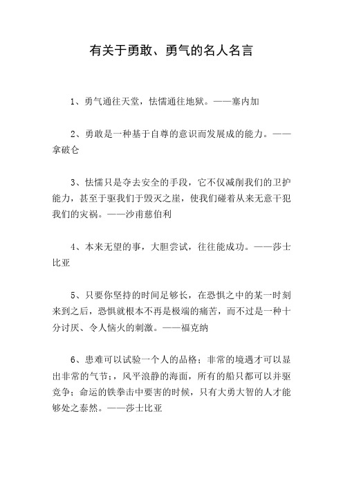 有关于勇敢、勇气的名人名言