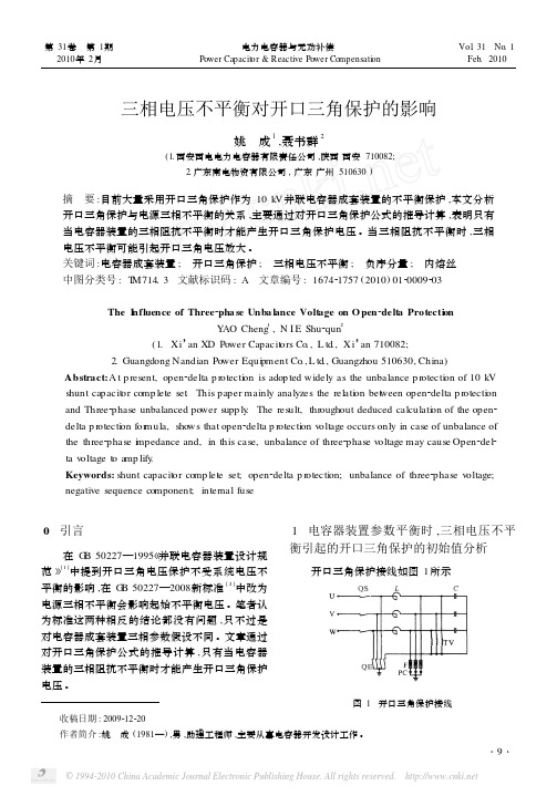 三相电压不平衡对开口三角保护的影响