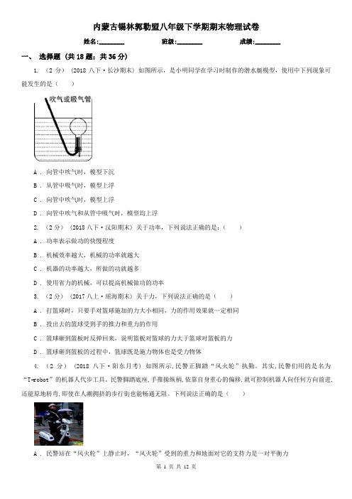 内蒙古锡林郭勒盟八年级下学期期末物理试卷
