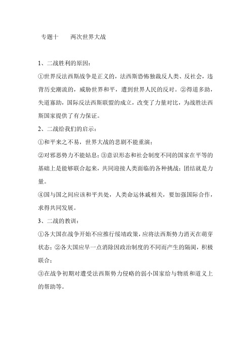 2019年中考历史二轮专题复习资料：专题十    两次世界大战