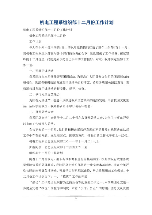 机电工程系组织部十二月份工作计划