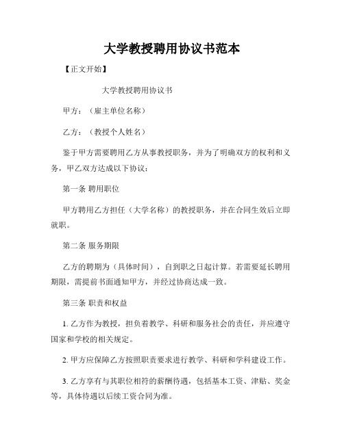 大学教授聘用协议书范本