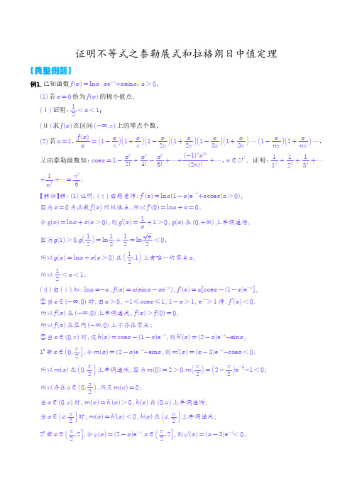 高中数学证明不等式之泰勒展式和拉格朗日中值定理