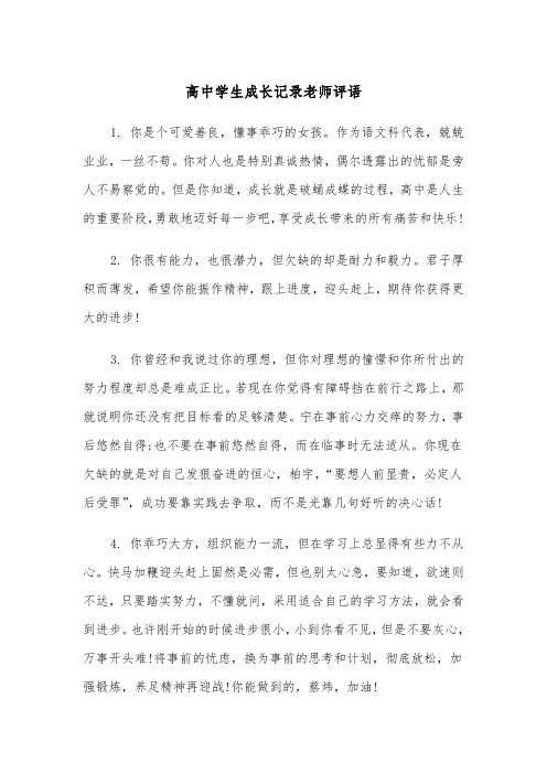 高中学生成长记录老师评语(四篇)