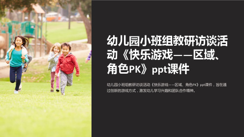 幼儿园小班组教研访谈活动《快乐游戏——区域、角色PK》课件