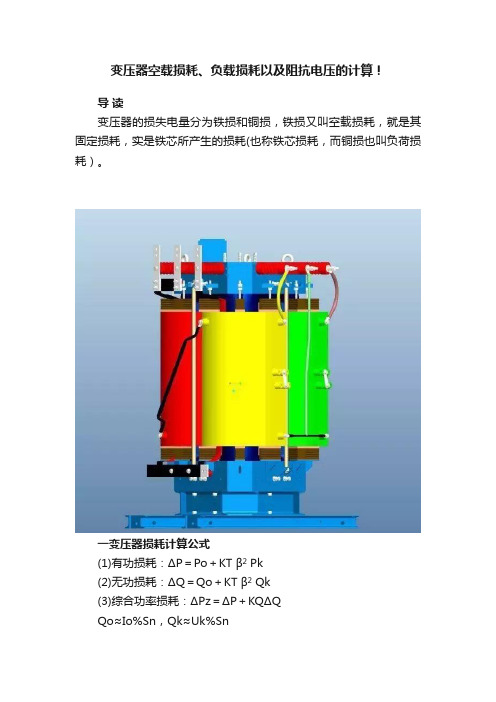 变压器空载损耗、负载损耗以及阻抗电压的计算！