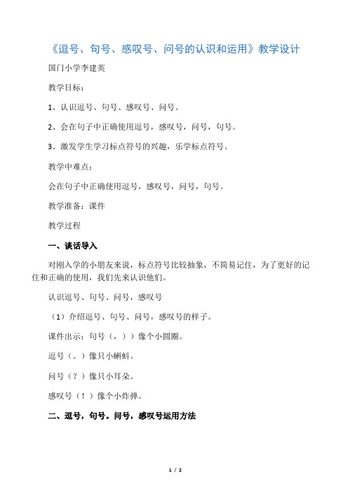 (部编)人教语文2011课标版一年级下册逗号、句号、感叹号,问号的认识和运用