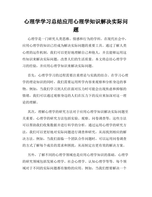 心理学学习总结应用心理学知识解决实际问题