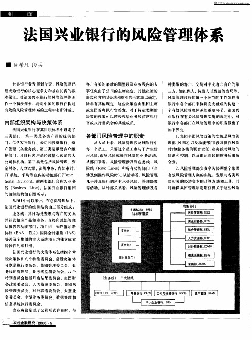 法国兴业银行的风险管理体系