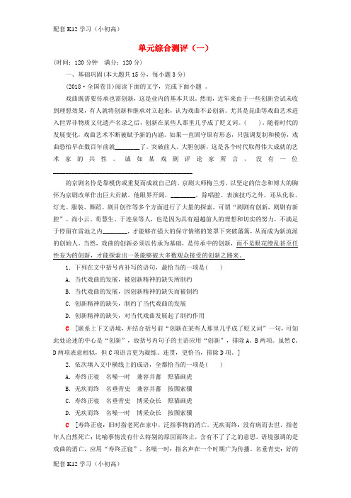 [配套k12学习]2018_2019学年高中语文第1单元单元综合测评一新人教版必修5