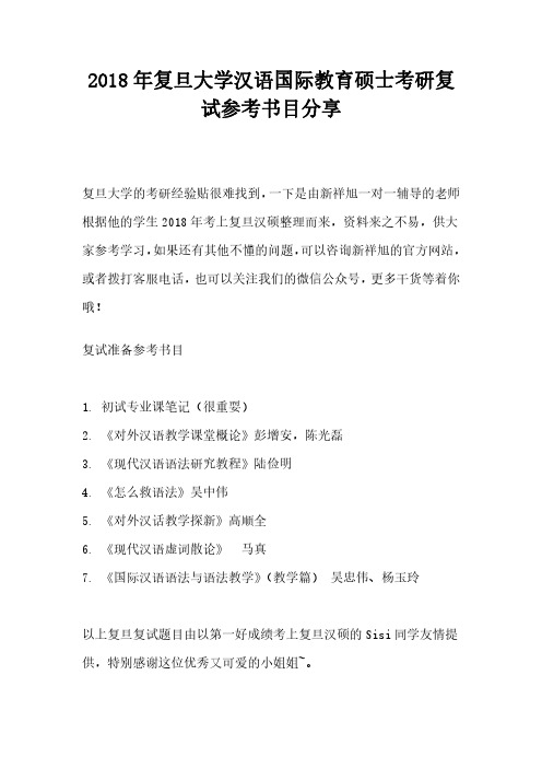 2018年复旦大学汉语国际教育硕士考研复试参考书目分享