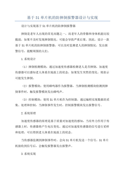 基于51单片机的防摔倒报警器设计与实现