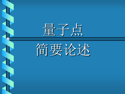 量子点