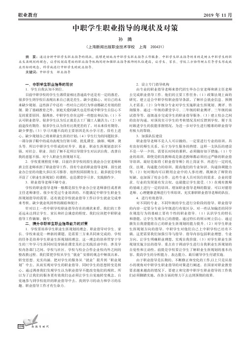 中职学生职业指导的现状及对策