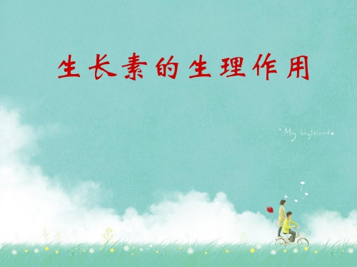 人教版高中生物必修三第3章第2节 生长素的生理作用 课件(共19张PPT)