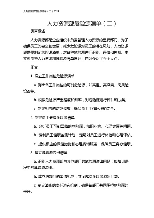 人力资源部危险源清单(二)2024