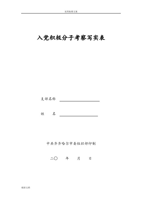 入党积极分子考察写实表(参考样例)